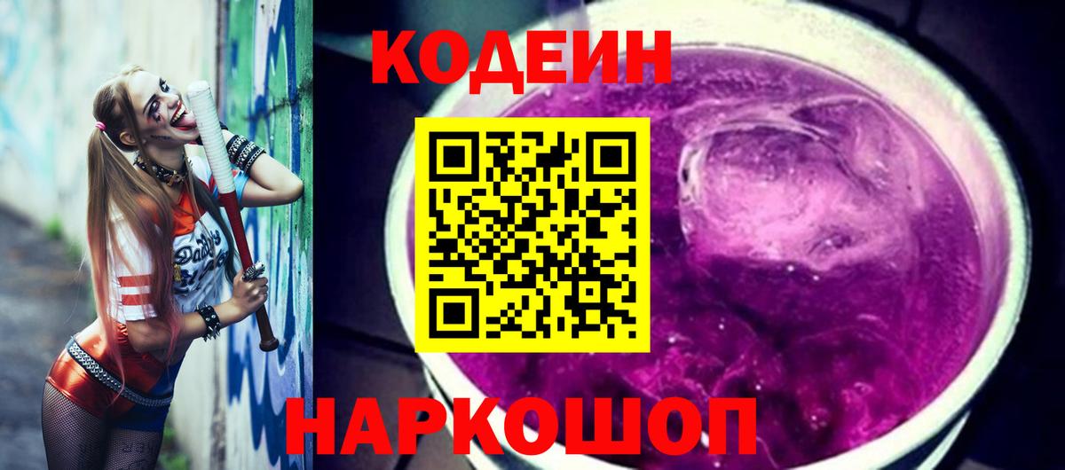 Шатура  Кодеиновый сироп Lean Purple Drank  Вход с VPN  Codein напиток Lean (лин) 